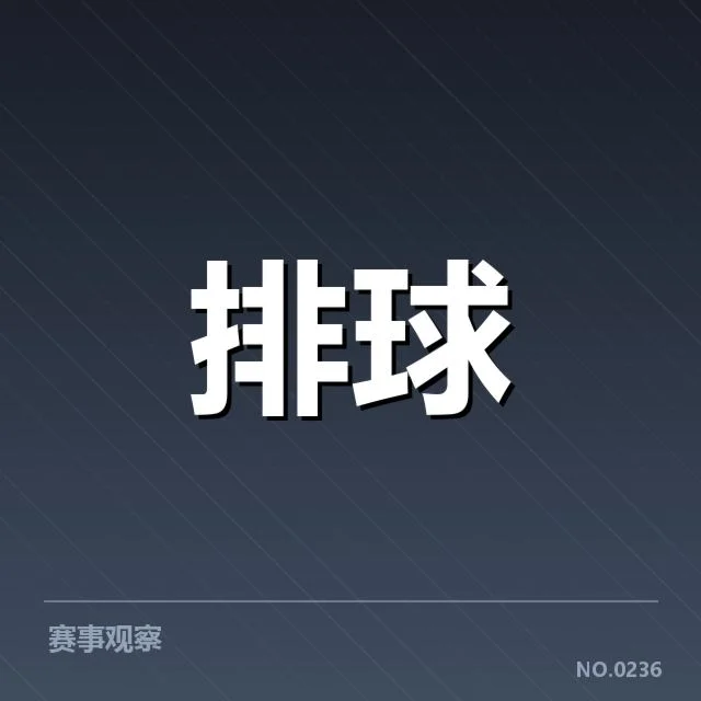 扣球与拦网数据背后，哪些技术细节影响比赛胜负