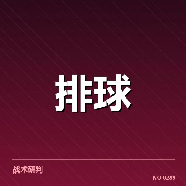 已确认的主要扣球与拦网统计数据
