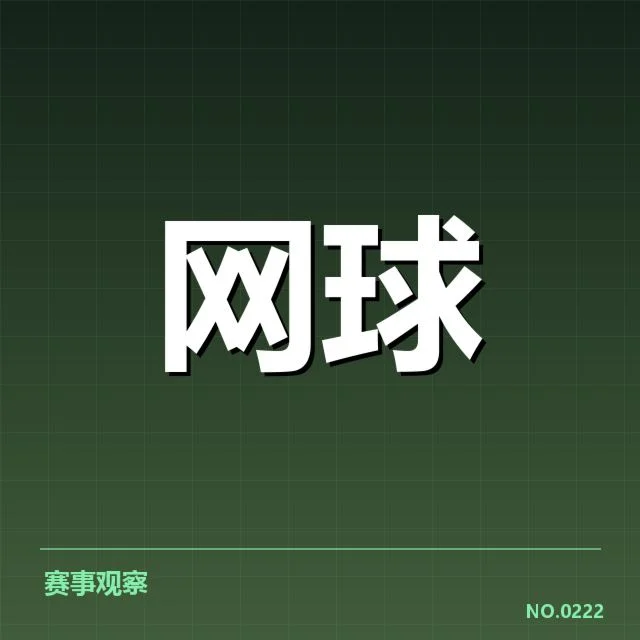 沃兹尼亚奇底线技术细节揭秘：WTA巡回赛中的战术调整引发争议