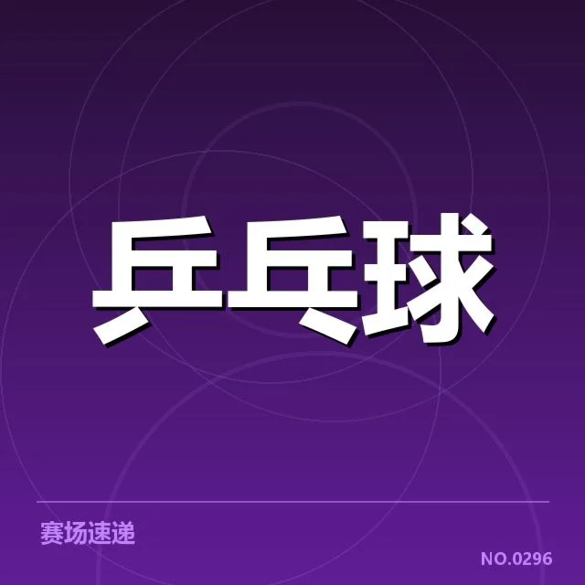 韩国乒乓球队器材变动：实力影响几何