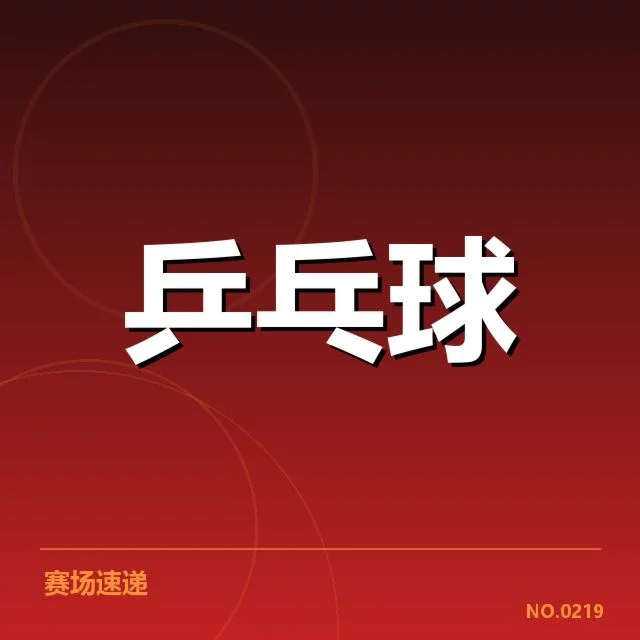 韩国乒乓球队最新赛程与选手名单确认