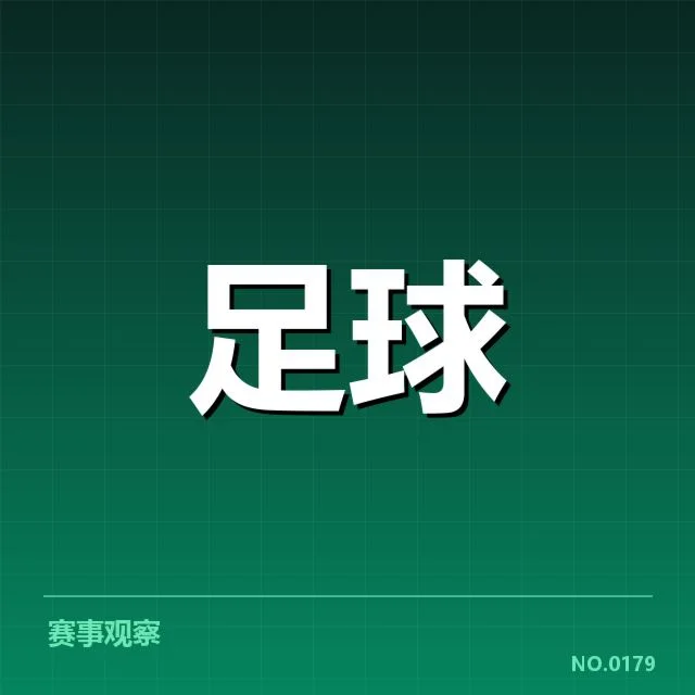 拜仁防线球员数据与赛程安排